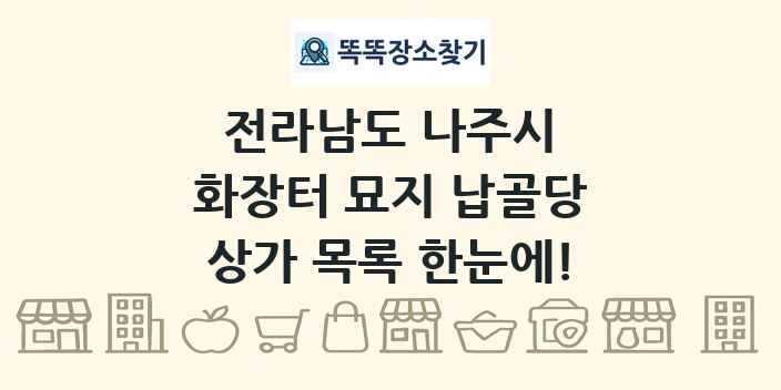 전라남도 나주시 화장터 묘지 납골당 상가 목록 및 정보