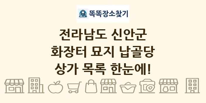 전라남도 신안군 화장터 묘지 납골당 상가 목록 및 정보