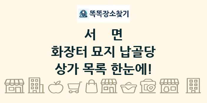 서면 화장터 묘지 납골당 상가 목록 및 정보