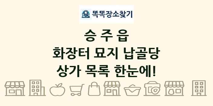 승주읍 화장터 묘지 납골당 상가 목록 및 정보