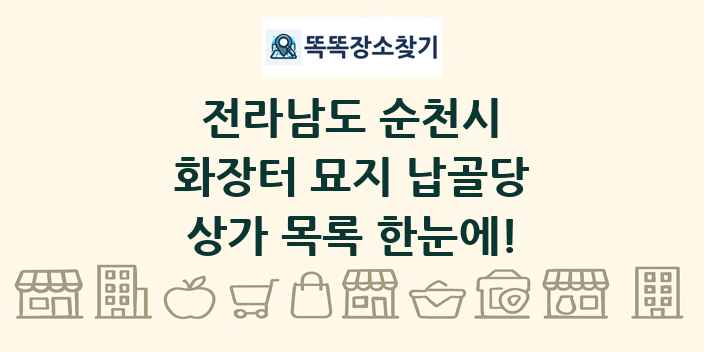 전라남도 순천시 화장터 묘지 납골당 상가 목록 및 정보