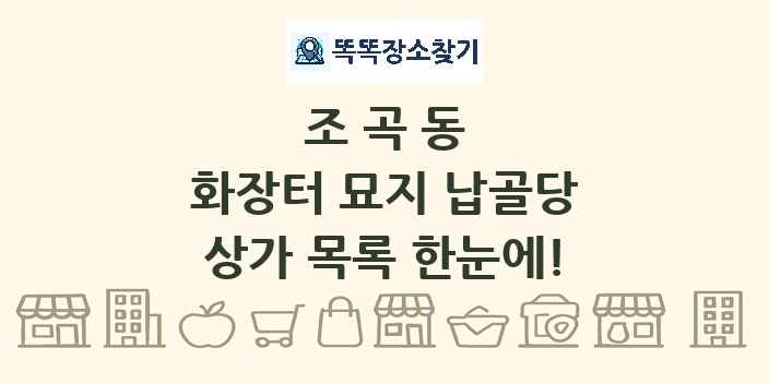 조곡동 화장터 묘지 납골당 상가 목록 및 정보