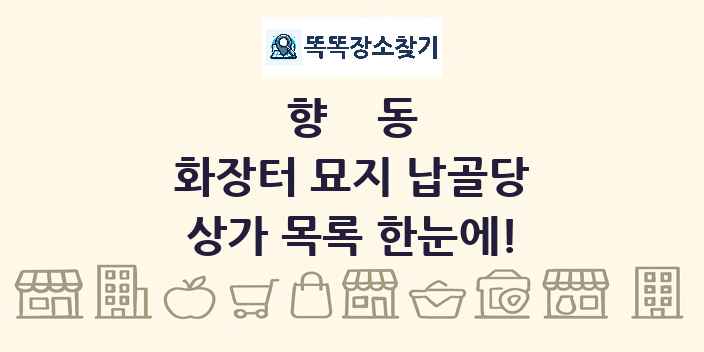 향동 화장터 묘지 납골당 상가 목록 및 정보