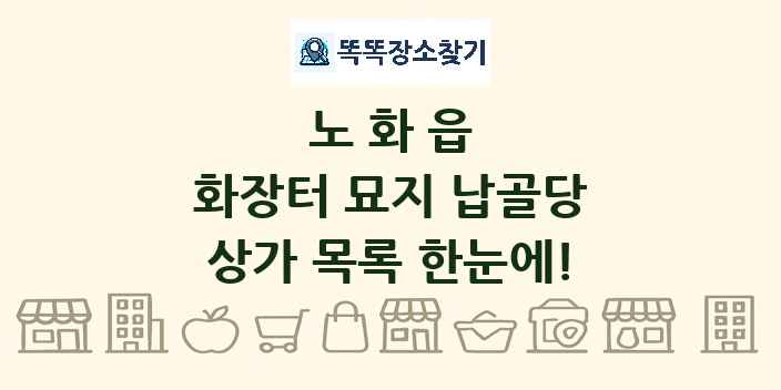 노화읍 화장터 묘지 납골당 상가 목록 및 정보