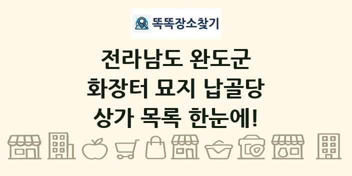 전라남도 완도군 화장터 묘지 납골당 상가 목록 및 정보