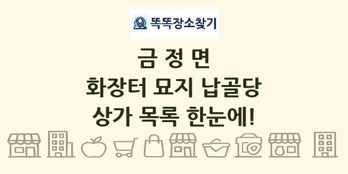 금정면 화장터 묘지 납골당 상가 목록 및 정보