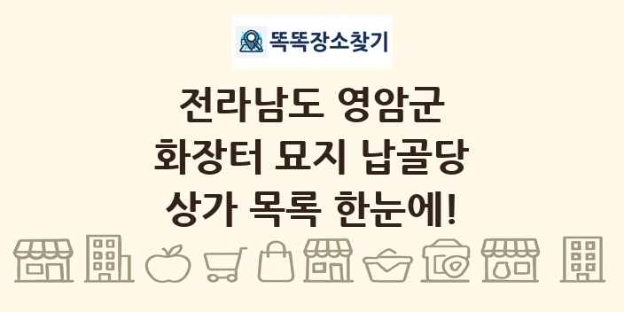 전라남도 영암군 화장터 묘지 납골당 상가 목록 및 정보