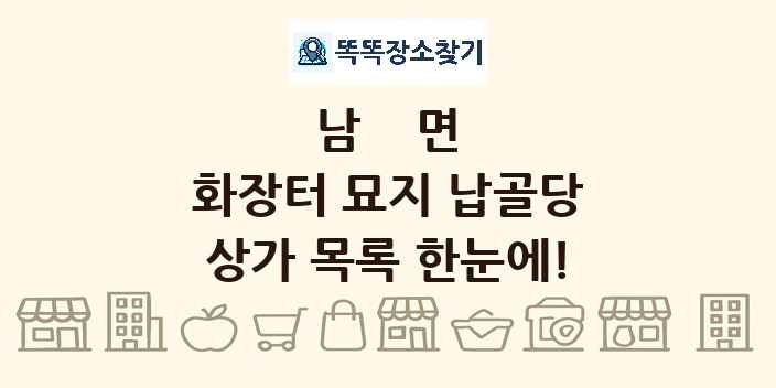 남면 화장터 묘지 납골당 상가 목록 및 정보