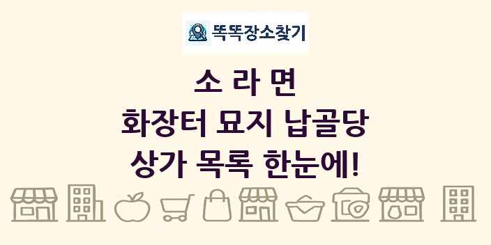 소라면 화장터 묘지 납골당 상가 목록 및 정보