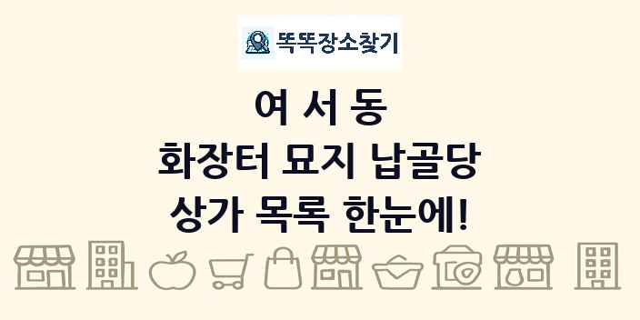 여서동 화장터 묘지 납골당 상가 목록 및 정보