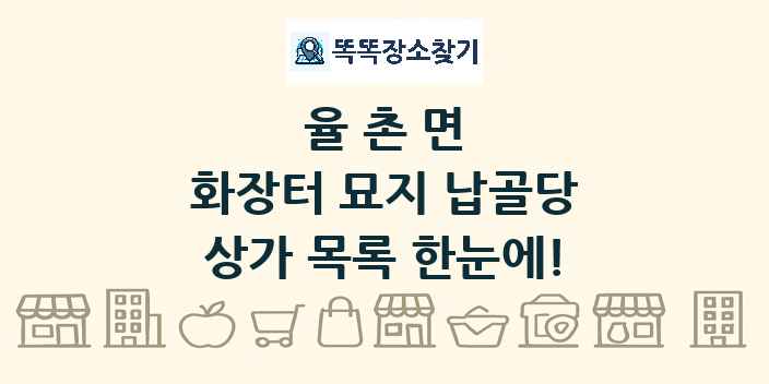 율촌면 화장터 묘지 납골당 상가 목록 및 정보