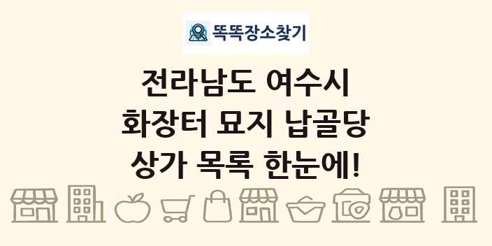 전라남도 여수시 화장터 묘지 납골당 상가 목록 및 정보