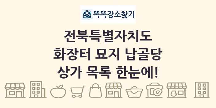 전북특별자치도 화장터 묘지 납골당 상가 목록 및 정보