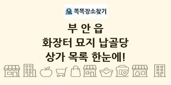 부안읍 화장터 묘지 납골당 상가 목록 및 정보