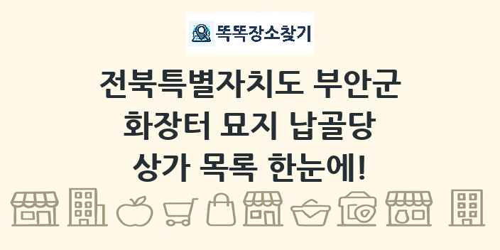 전북특별자치도 부안군 화장터 묘지 납골당 상가 목록 및 정보