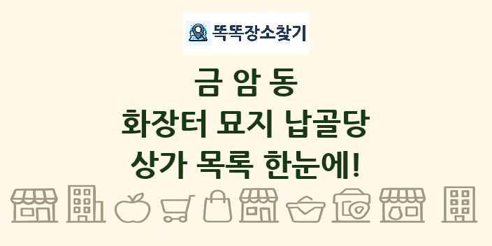 금암동 화장터 묘지 납골당 상가 목록 및 정보