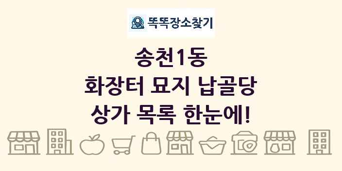 송천1동 화장터 묘지 납골당 상가 목록 및 정보