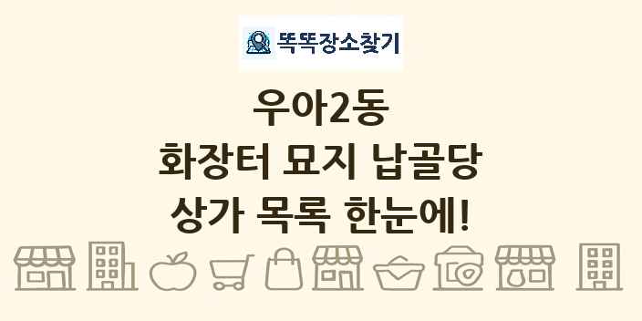 우아2동 화장터 묘지 납골당 상가 목록 및 정보