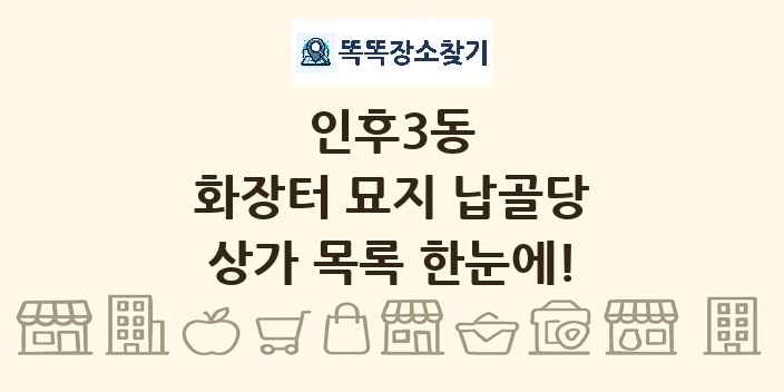 인후3동 화장터 묘지 납골당 상가 목록 및 정보