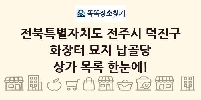 전북특별자치도 전주시 덕진구 화장터 묘지 납골당 상가 목록 및 정보