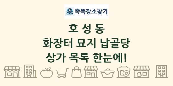 호성동 화장터 묘지 납골당 상가 목록 및 정보