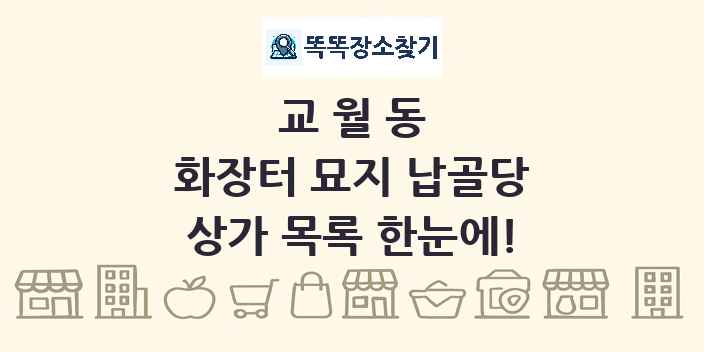 교월동 화장터 묘지 납골당 상가 목록 및 정보