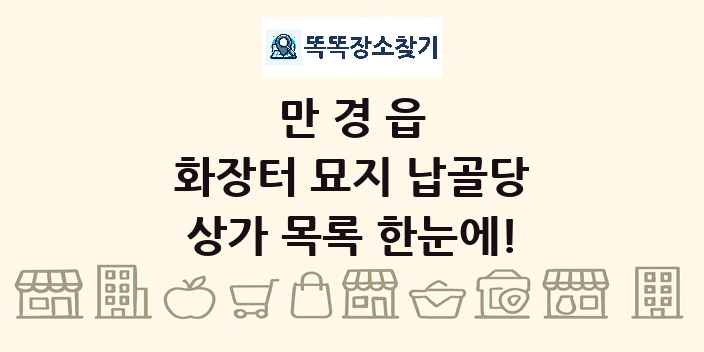 만경읍 화장터 묘지 납골당 상가 목록 및 정보