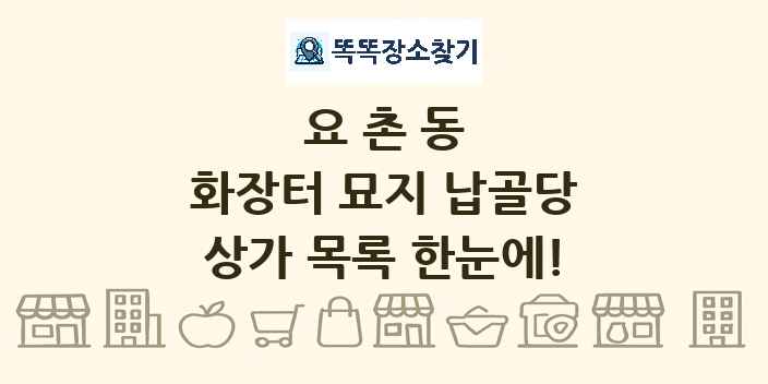 요촌동 화장터 묘지 납골당 상가 목록 및 정보