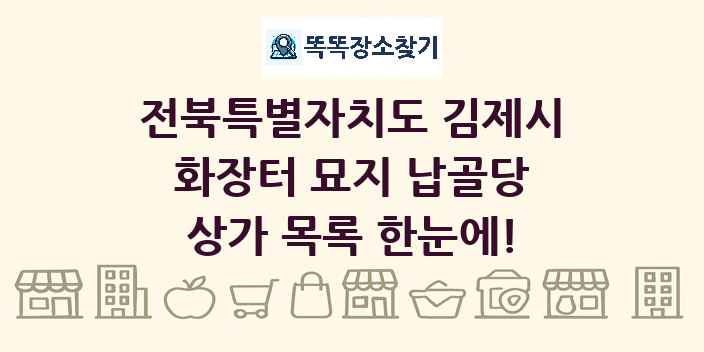 전북특별자치도 김제시 화장터 묘지 납골당 상가 목록 및 정보