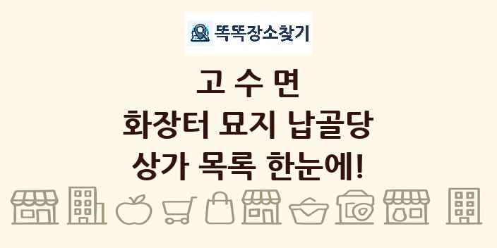 고수면 화장터 묘지 납골당 상가 목록 및 정보