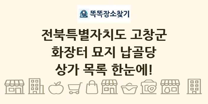 전북특별자치도 고창군 화장터 묘지 납골당 상가 목록 및 정보