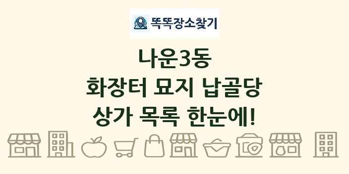 나운3동 화장터 묘지 납골당 상가 목록 및 정보