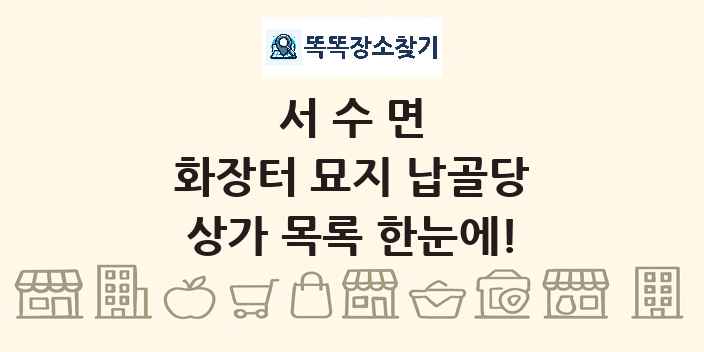 서수면 화장터 묘지 납골당 상가 목록 및 정보