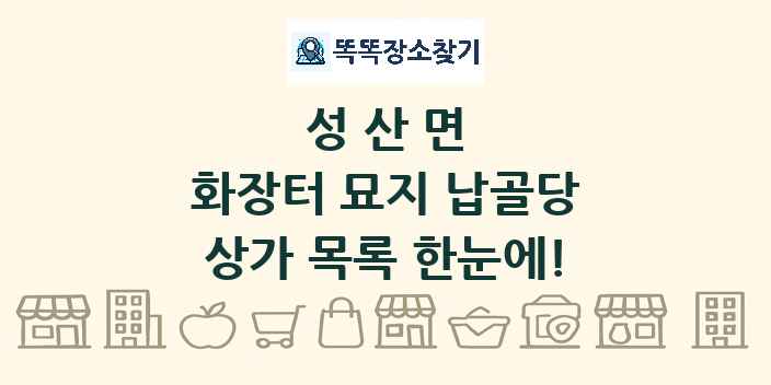 성산면 화장터 묘지 납골당 상가 목록 및 정보