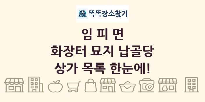 임피면 화장터 묘지 납골당 상가 목록 및 정보