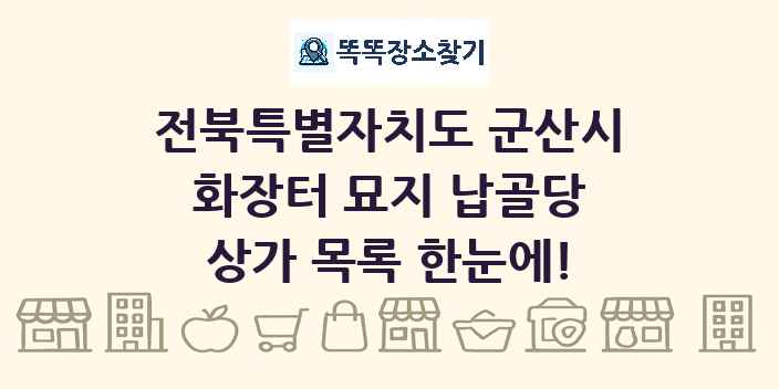 전북특별자치도 군산시 화장터 묘지 납골당 상가 목록 및 정보