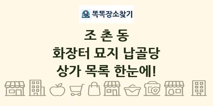 조촌동 화장터 묘지 납골당 상가 목록 및 정보