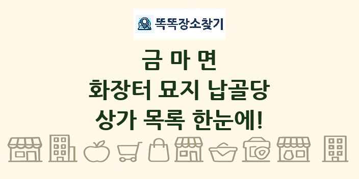 금마면 화장터 묘지 납골당 상가 목록 및 정보