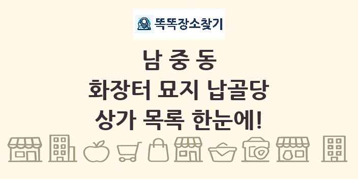 남중동 화장터 묘지 납골당 상가 목록 및 정보