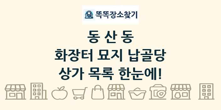 동산동 화장터 묘지 납골당 상가 목록 및 정보
