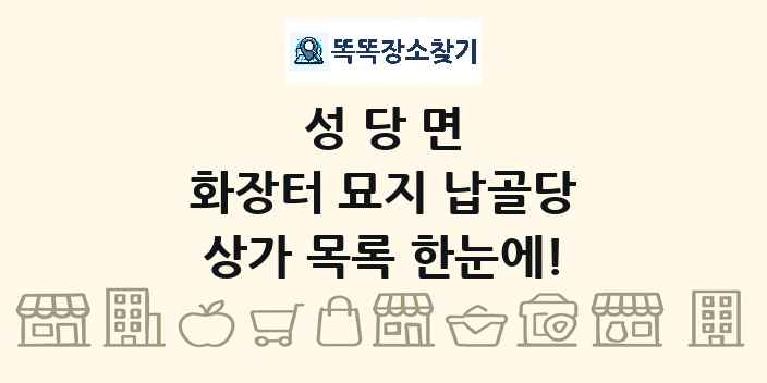 성당면 화장터 묘지 납골당 상가 목록 및 정보