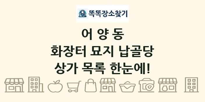 어양동 화장터 묘지 납골당 상가 목록 및 정보