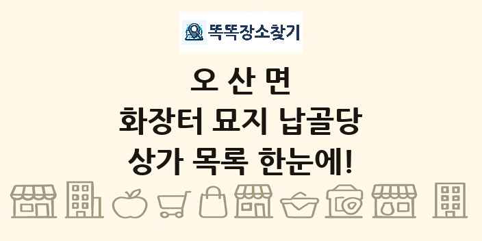 오산면 화장터 묘지 납골당 상가 목록 및 정보