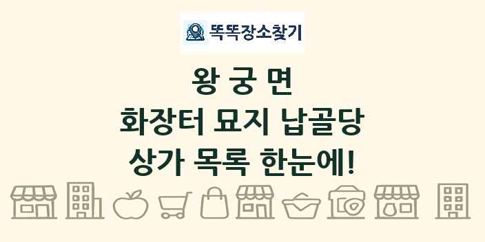 왕궁면 화장터 묘지 납골당 상가 목록 및 정보