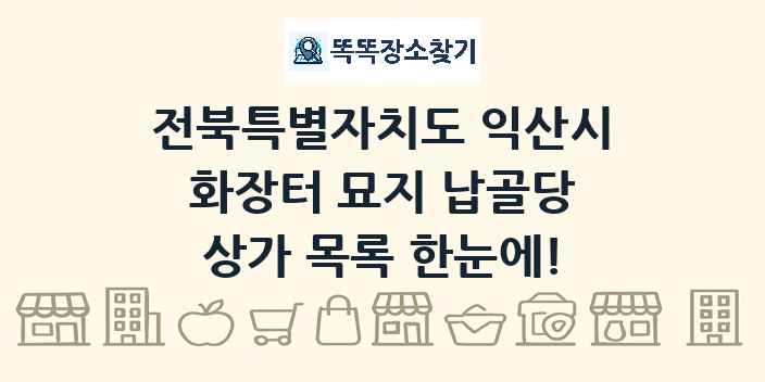 전북특별자치도 익산시 화장터 묘지 납골당 상가 목록 및 정보