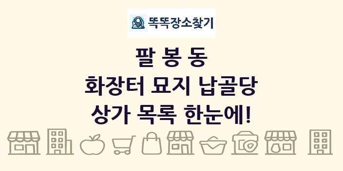 팔봉동 화장터 묘지 납골당 상가 목록 및 정보