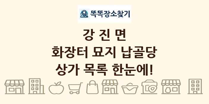 강진면 화장터 묘지 납골당 상가 목록 및 정보