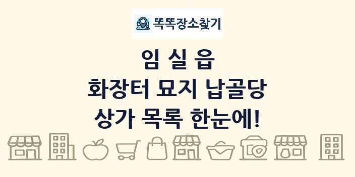 임실읍 화장터 묘지 납골당 상가 목록 및 정보