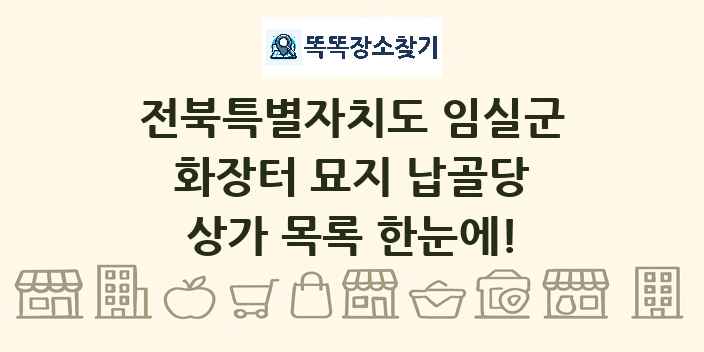 전북특별자치도 임실군 화장터 묘지 납골당 상가 목록 및 정보
