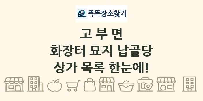 고부면 화장터 묘지 납골당 상가 목록 및 정보